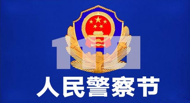 第一个“中国人民警察节”，阜南驾校全体员工向人民警察致敬！