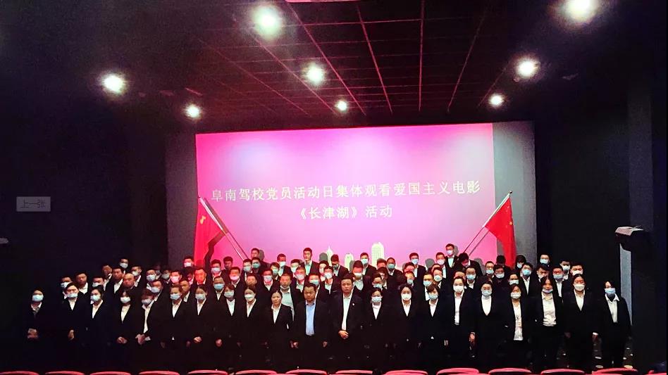 阜南驾校组织员工集体观看爱国主义电影《长津湖》